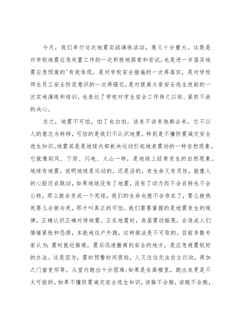 防震演练讲话稿.docx_第3页