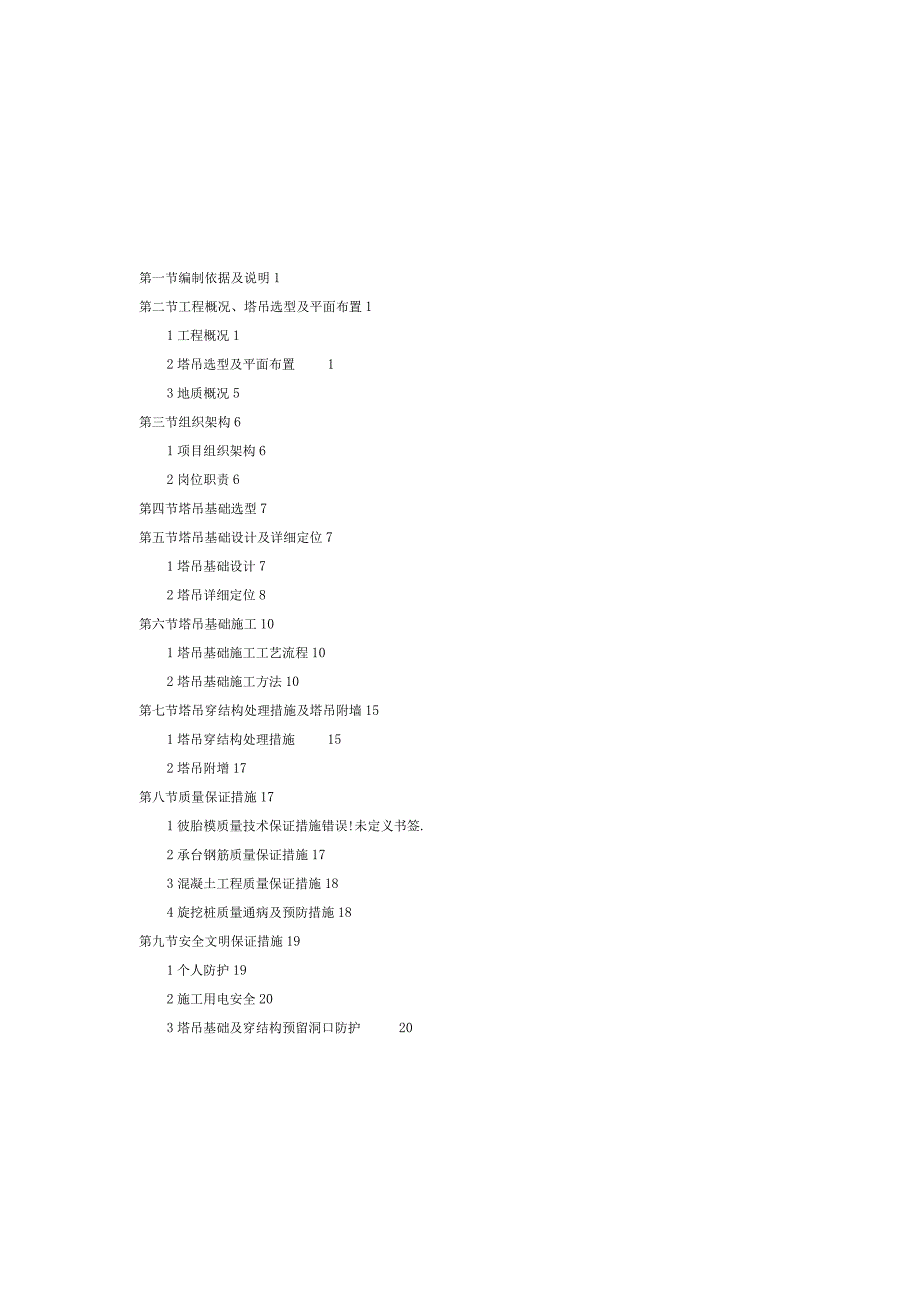 塔吊基础专项施工方案.docx_第1页
