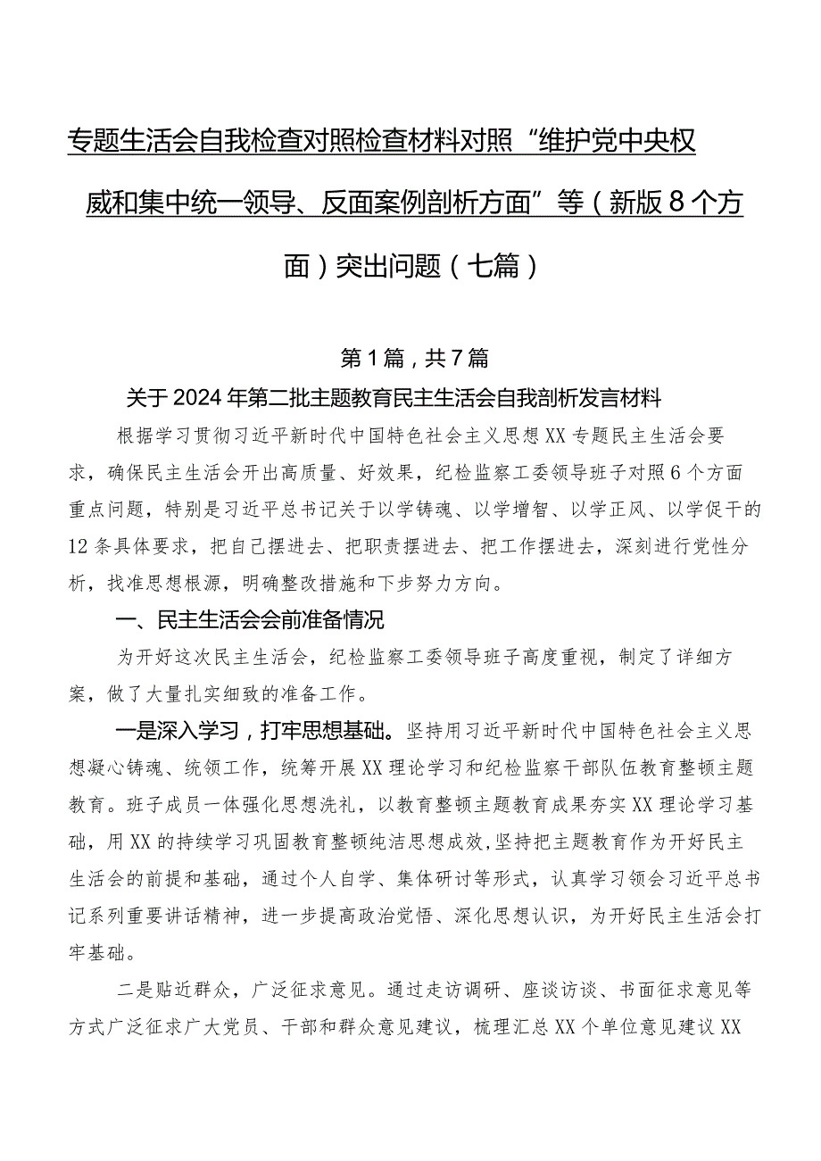专题生活会自我检查对照检查材料对照“维护党中央权威和集中统一领导、反面案例剖析方面”等(新版8个方面)突出问题（七篇）.docx_第1页