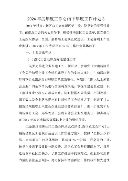 2024工作总结下工作计划 3.docx