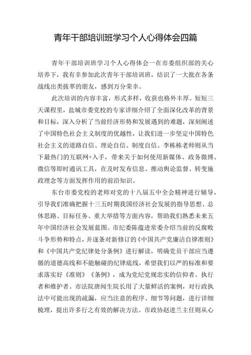 青年干部培训班学习个人心得体会四篇.docx