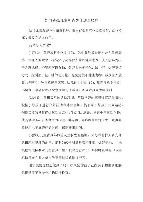 如何防控儿童和青少年超重肥胖.docx