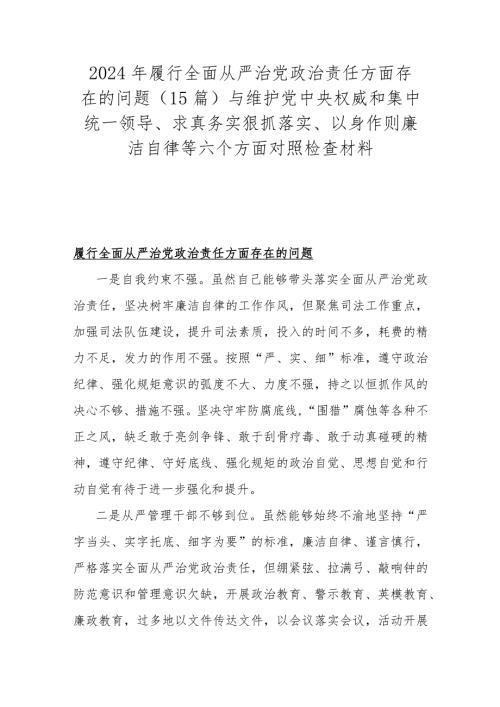 2024年履行全面从严治党治责任方面存在的问题（15篇）与维护党央权威和集中统一领导、求真务实狠抓落实、以身作则廉洁自律等六个方面对照检查材料.docx