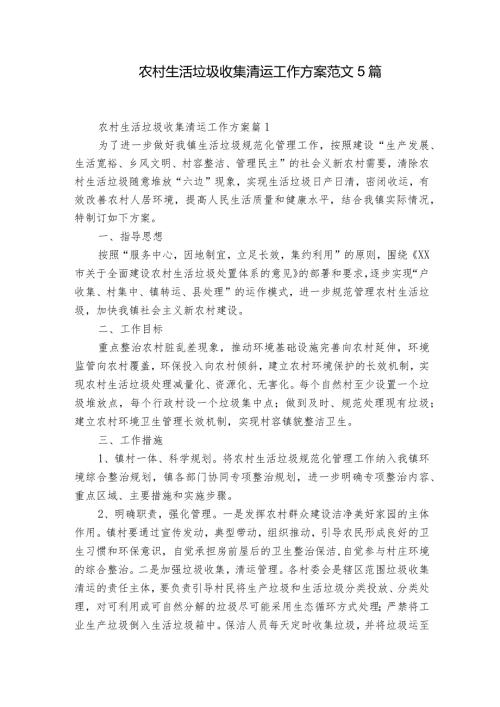 农村生活垃圾收集清运工作方案范文5篇.docx