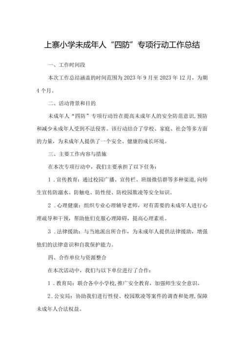 上寨小学未成年人“四防”专项行动工作总结.docx