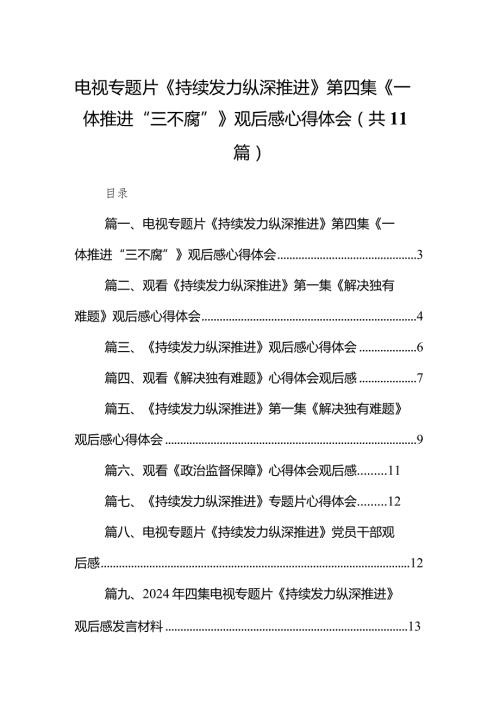 （11篇）电视专题片《持续发力纵深推进》第四集《一体推进“三不腐”》观后感心得体会精选(1).docx