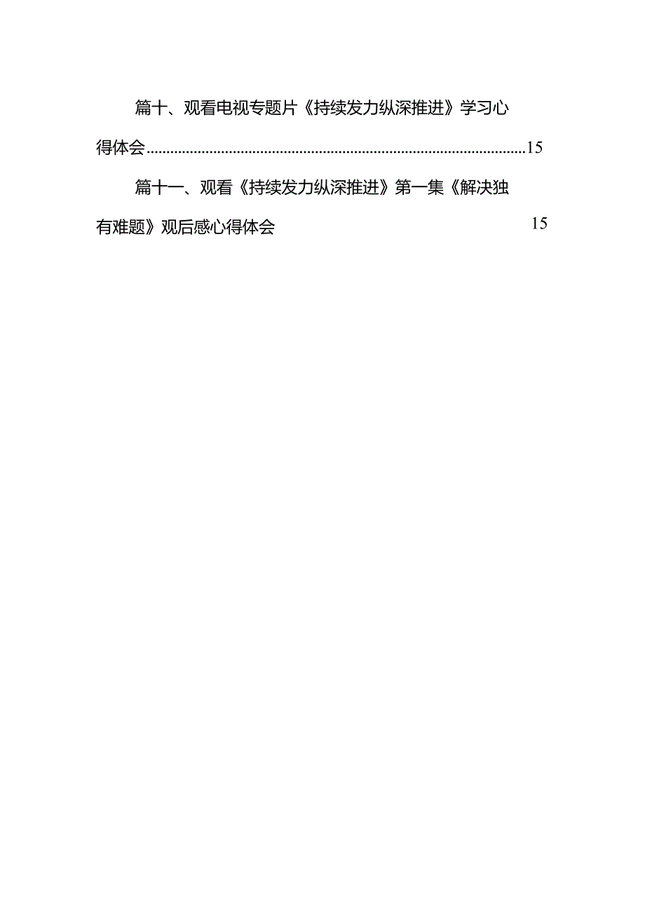 （11篇）电视专题片《持续发力纵深推进》第四集《一体推进“三不腐”》观后感心得体会精选(1).docx_第2页