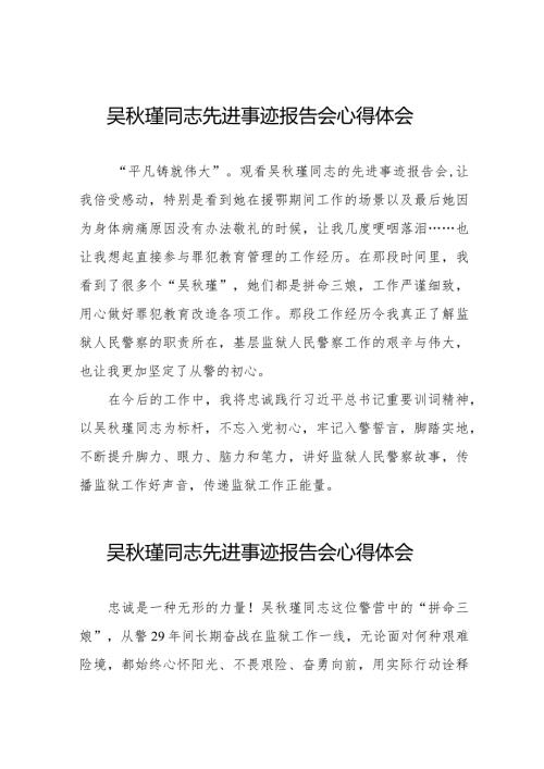 监狱民警关于学习吴瑾同志先进事迹报告会的心得体会十三篇.docx