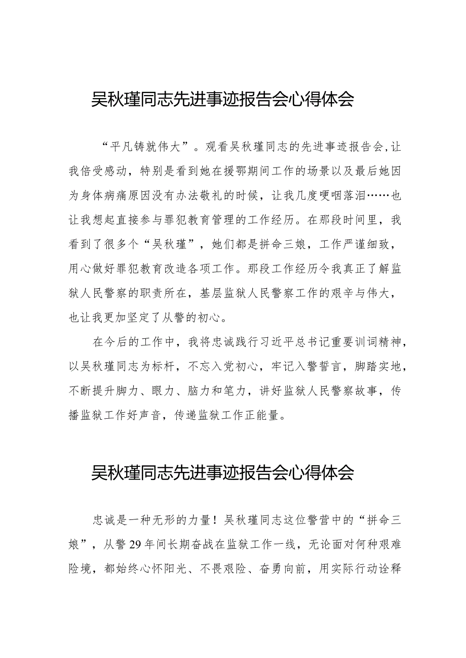 监狱民警关于学习吴瑾同志先进事迹报告会的心得体会十三篇.docx_第1页