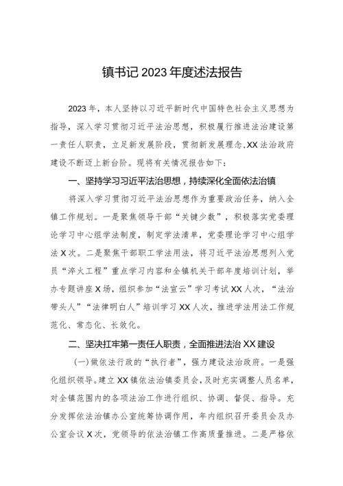 镇书记2023述法报告三篇.docx