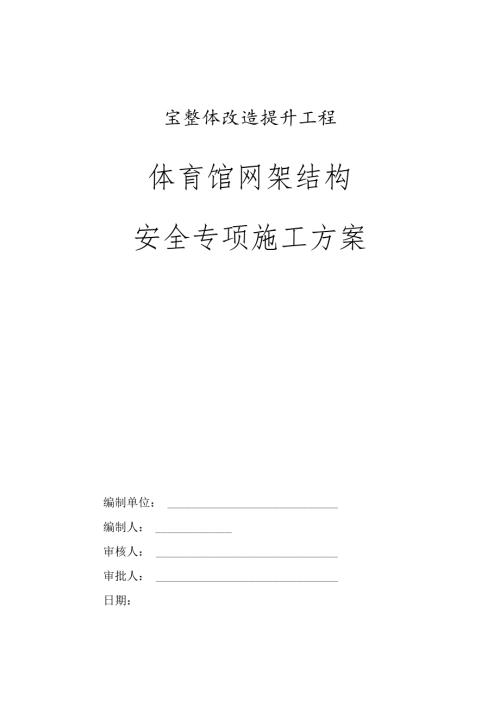 网架结构安全专项施工方案.docx