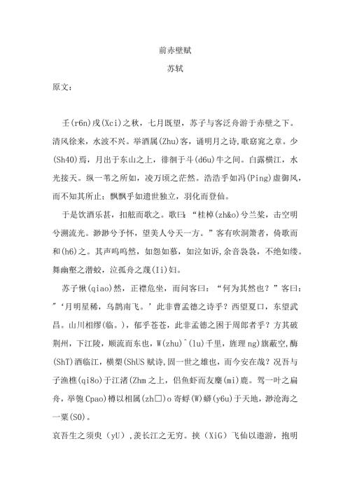 前赤壁赋 知识点梳理汇总.docx
