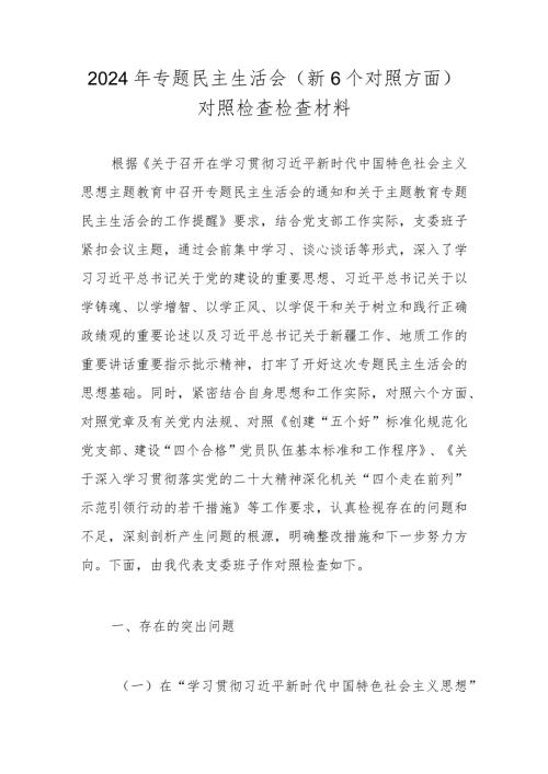 2024民主生活会对照检查材料 （对照“维护党中央权威和集中统一领导”等六个方面）共七篇.docx