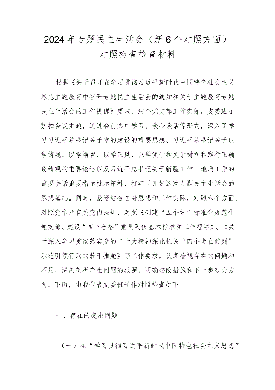 2024民主生活会对照检查材料 （对照“维护党中央权威和集中统一领导”等六个方面）共七篇.docx_第1页