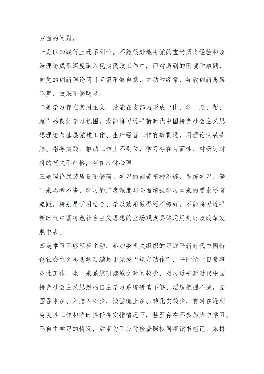 2024民主生活会对照检查材料 （对照“维护党中央权威和集中统一领导”等六个方面）共七篇.docx_第2页
