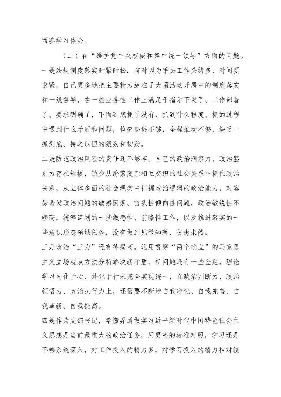 2024民主生活会对照检查材料 （对照“维护党中央权威和集中统一领导”等六个方面）共七篇.docx_第3页
