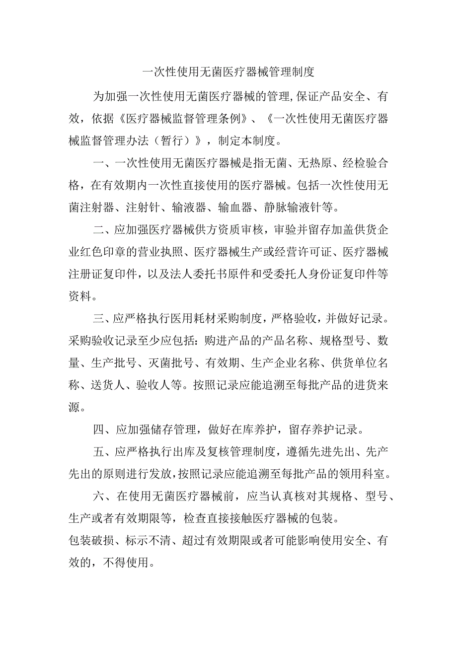 一次性使用无菌医疗器械管理制度.docx_第1页
