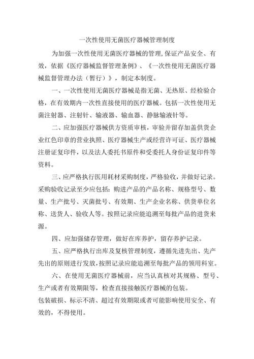 一次性使用无菌医疗器械管理制度.docx