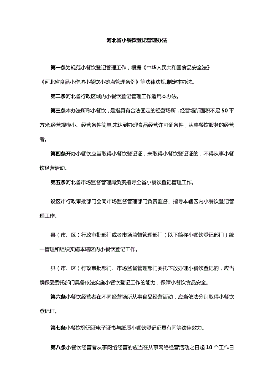 河北省小餐饮登记管理办法全文及解读.docx_第1页