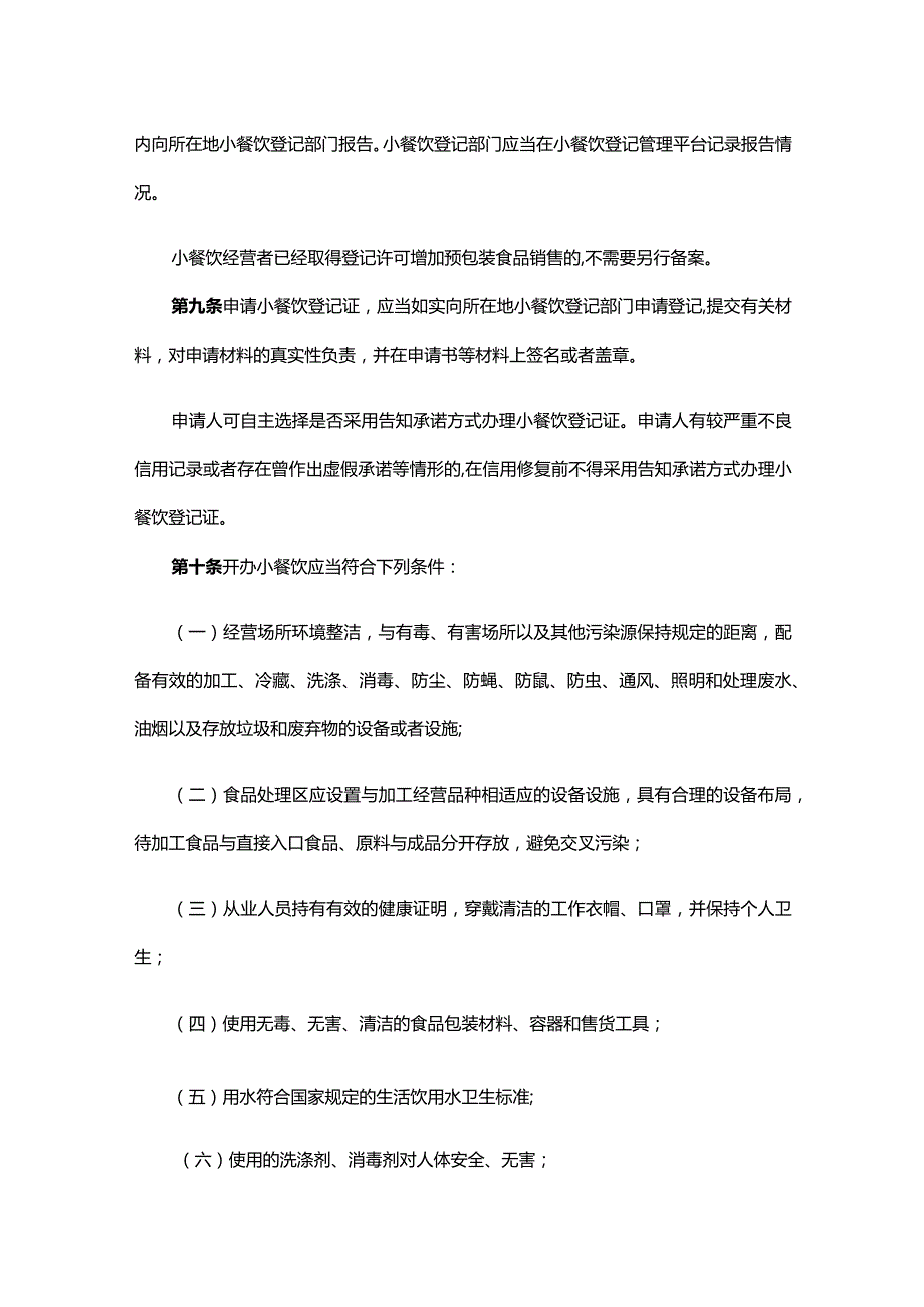 河北省小餐饮登记管理办法全文及解读.docx_第2页