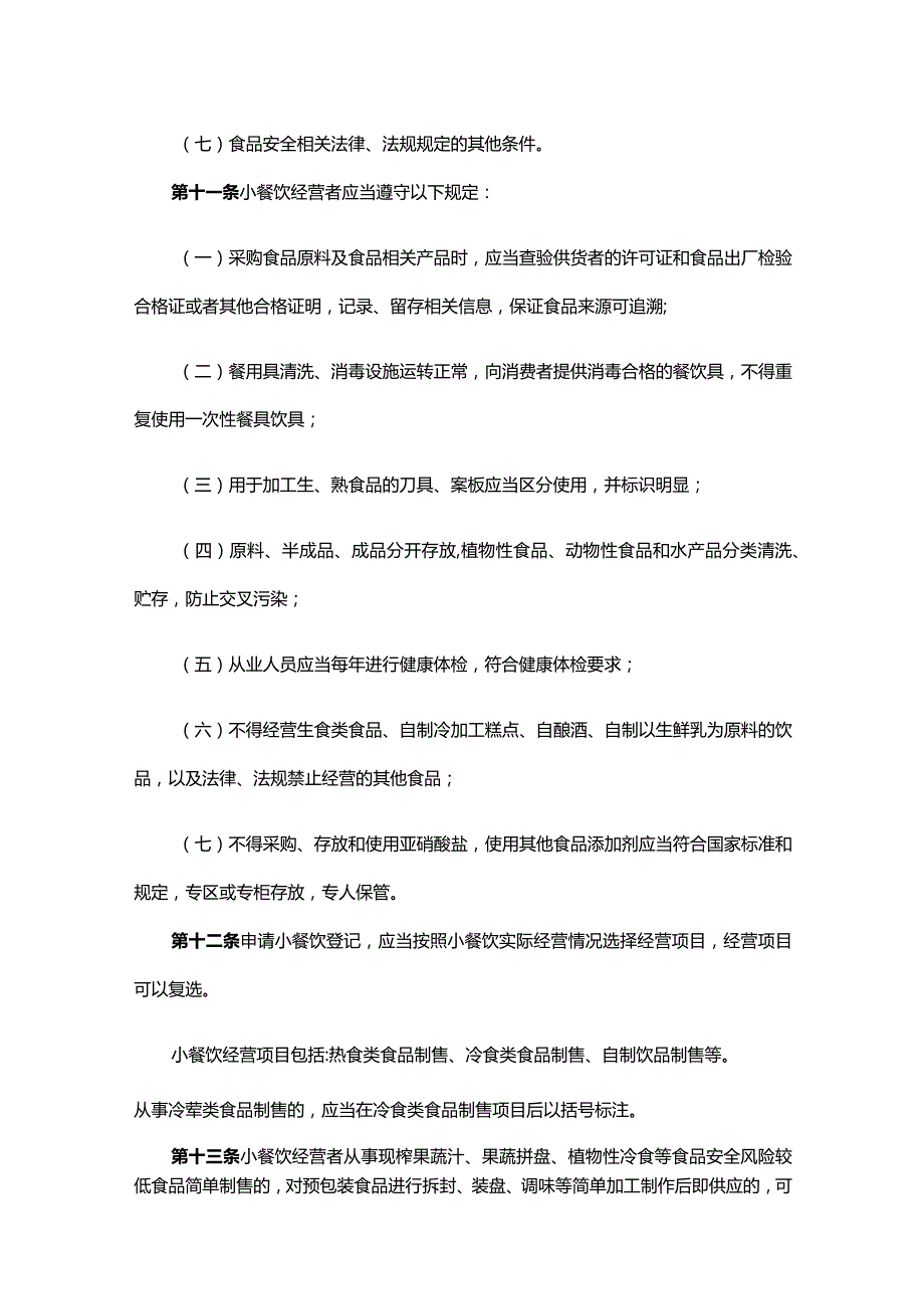 河北省小餐饮登记管理办法全文及解读.docx_第3页