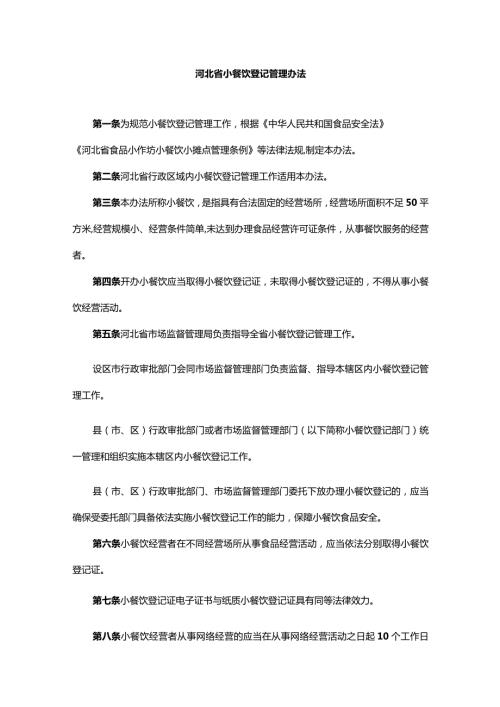河北省小餐饮登记管理办法全文及解读.docx