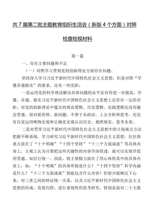 共7篇第二批集中教育组织生活会(新版4个方面)对照检查检视材料.docx
