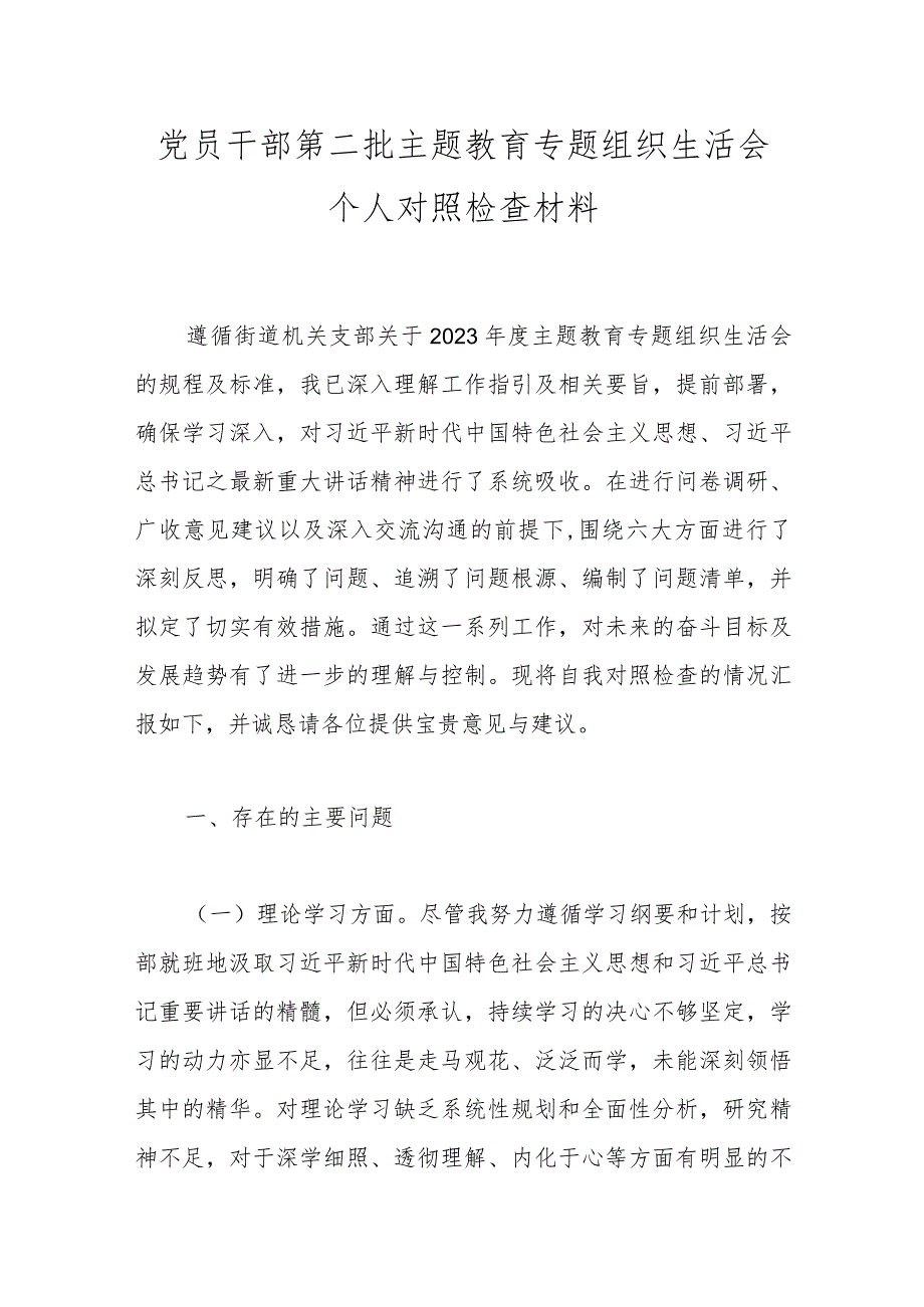 党员干部第二批主题教育专题组织生活会个人对照检查材料.docx_第1页