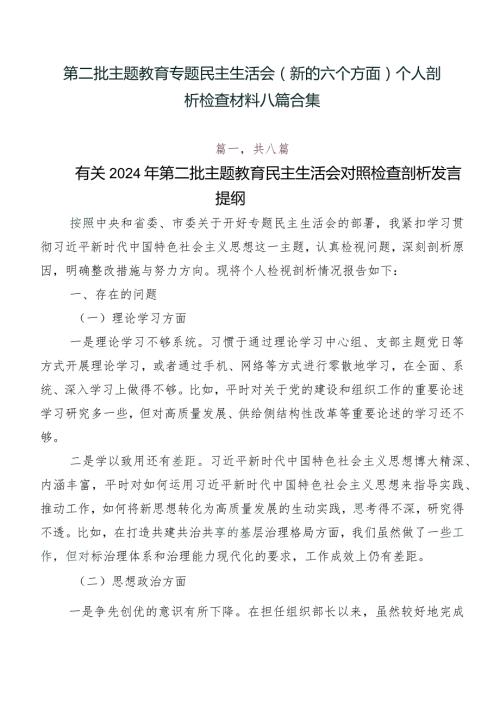 第二批集中教育专题民主生活会(新的六个方面)个人剖析检查材料八篇合集.docx