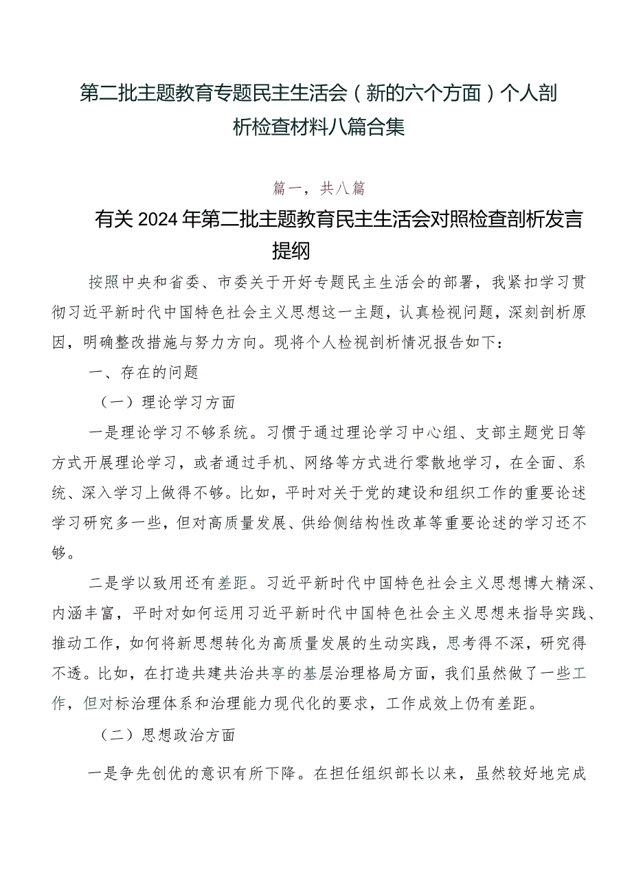 第二批集中教育专题民主生活会(新的六个方面)个人剖析检查材料八篇合集.docx_第1页