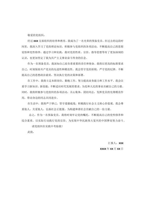 最新预备党员思想汇报.docx