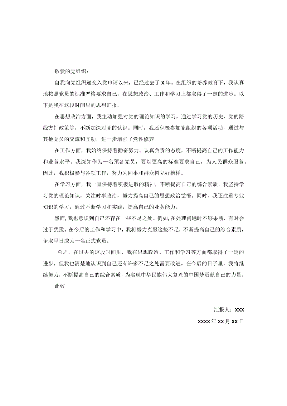 最新预备党员思想汇报.docx_第2页