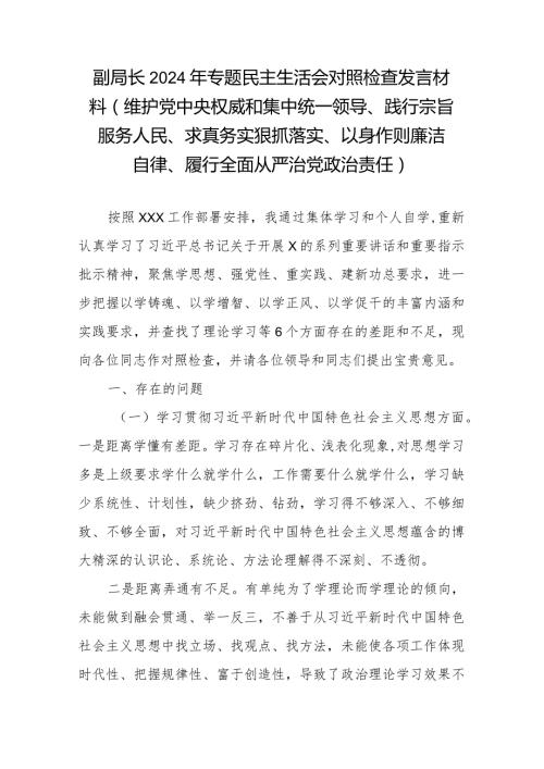 副局长2024年专题民主生活会对照检查发言材料(维护党中央权威和集中统一领导、践行宗旨服务人民、求真务实狠抓落实、以身作则廉洁自律、.docx
