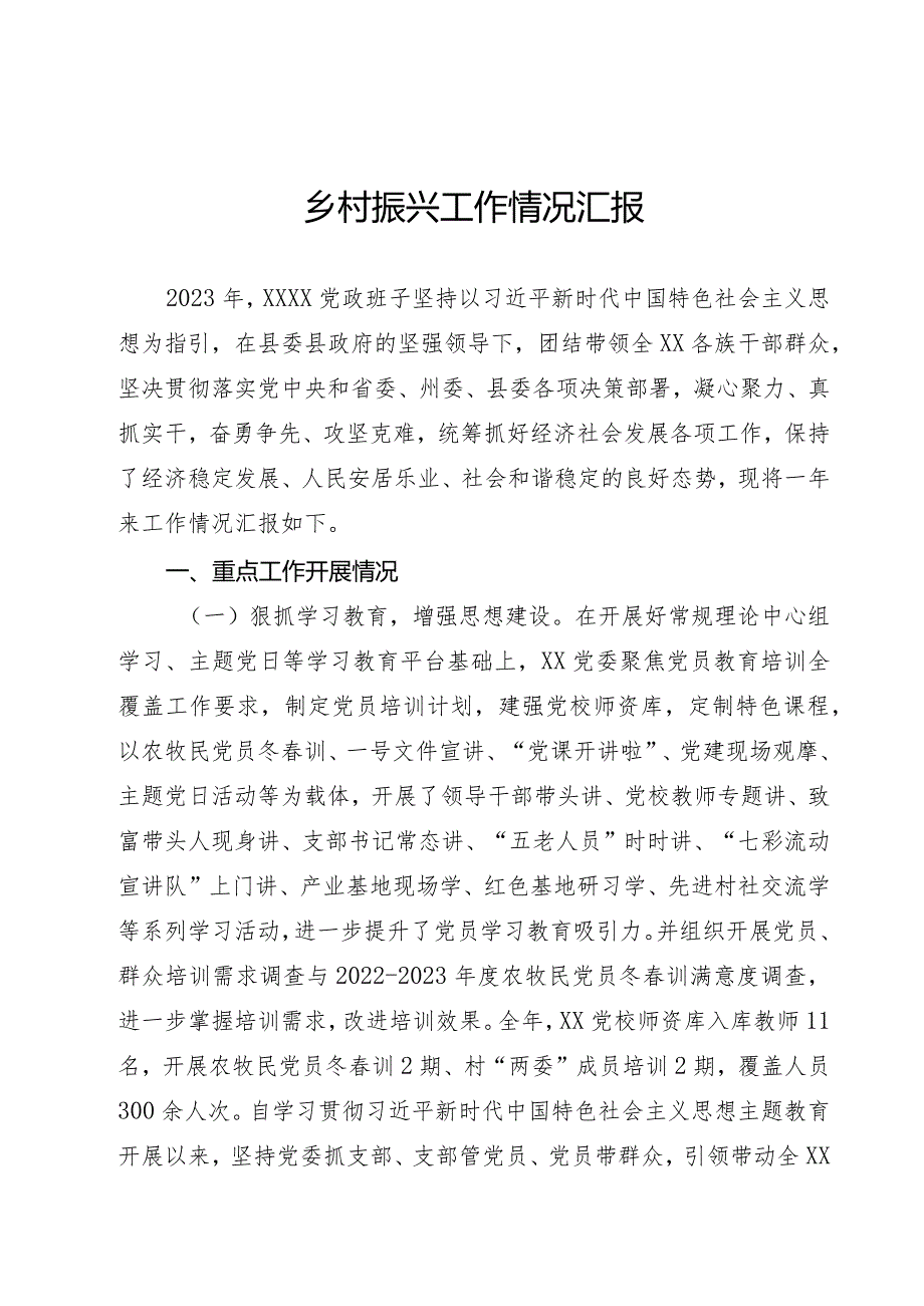 乡村振兴工作情况汇报.docx_第1页