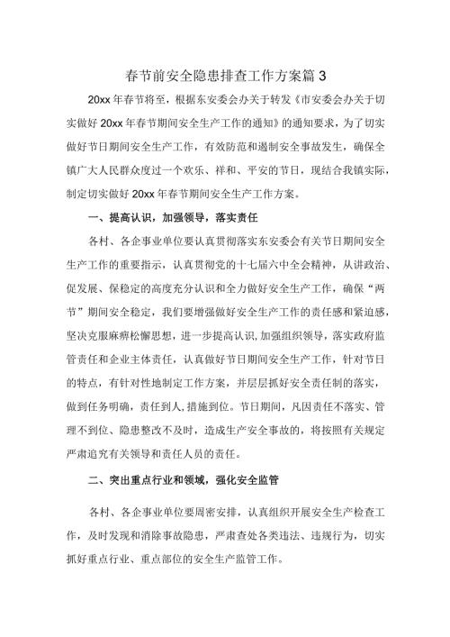 节前安全隐患排查工作方案 篇3.docx