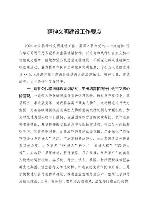 精神文明建设工作要点(1).docx