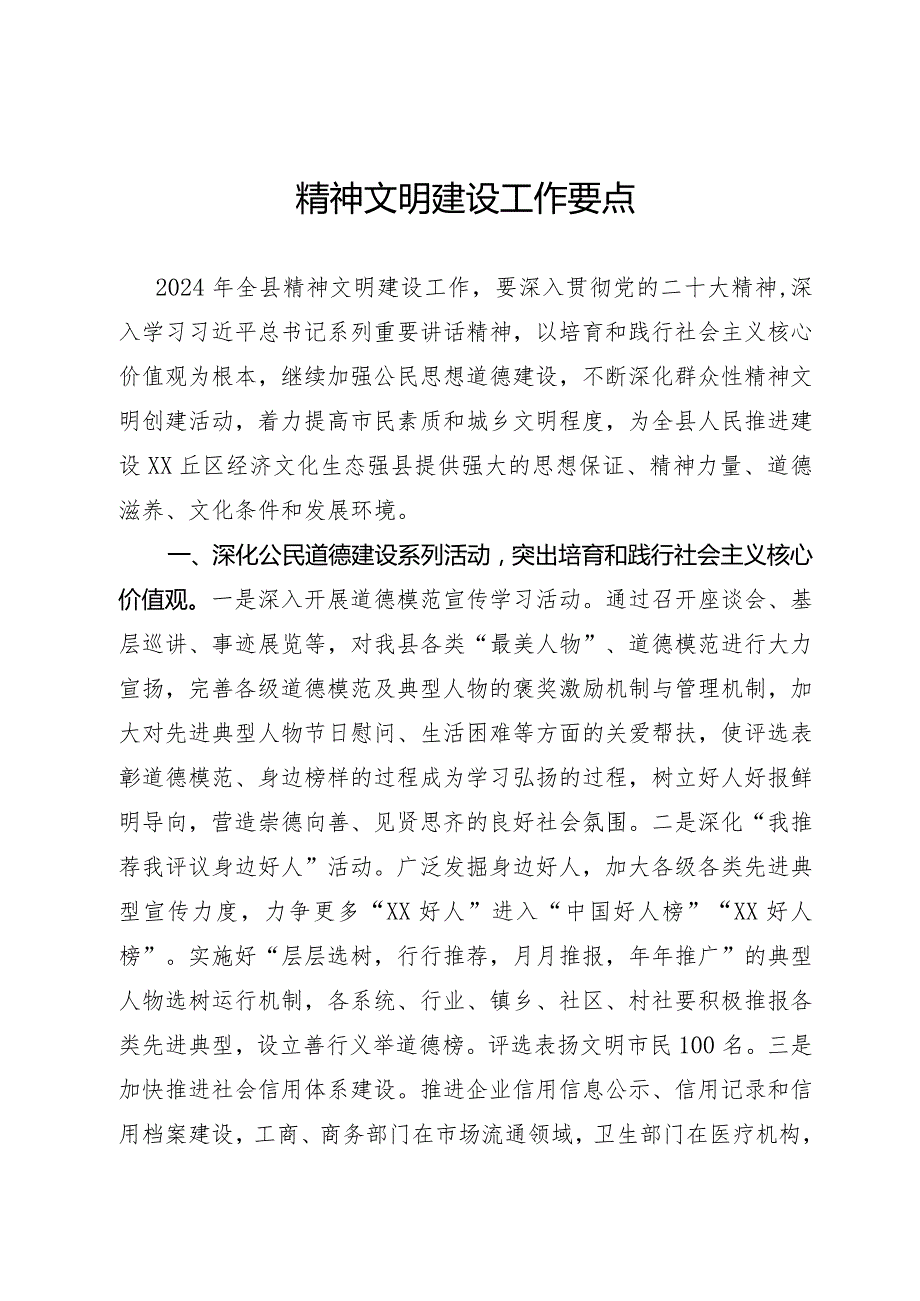 精神文明建设工作要点(1).docx_第1页