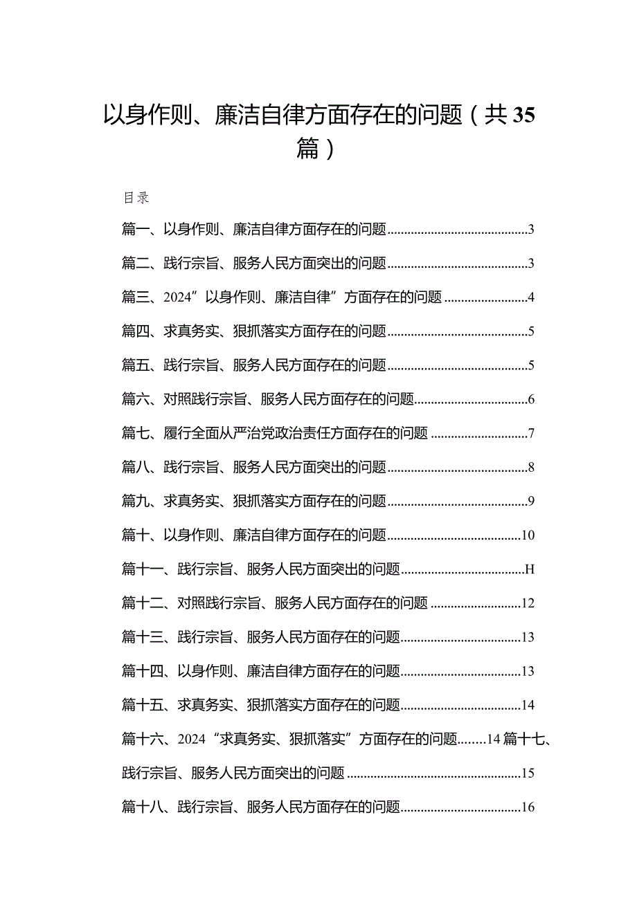 （35篇）以身作则、廉洁自律方面存在的问题精选(1).docx_第1页