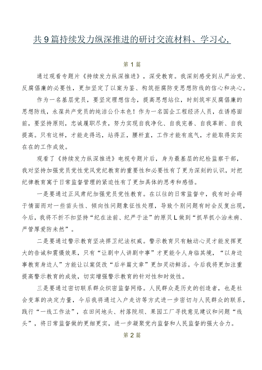 共9篇持续发力 纵深推进的研讨交流材料、学习心得.docx_第1页