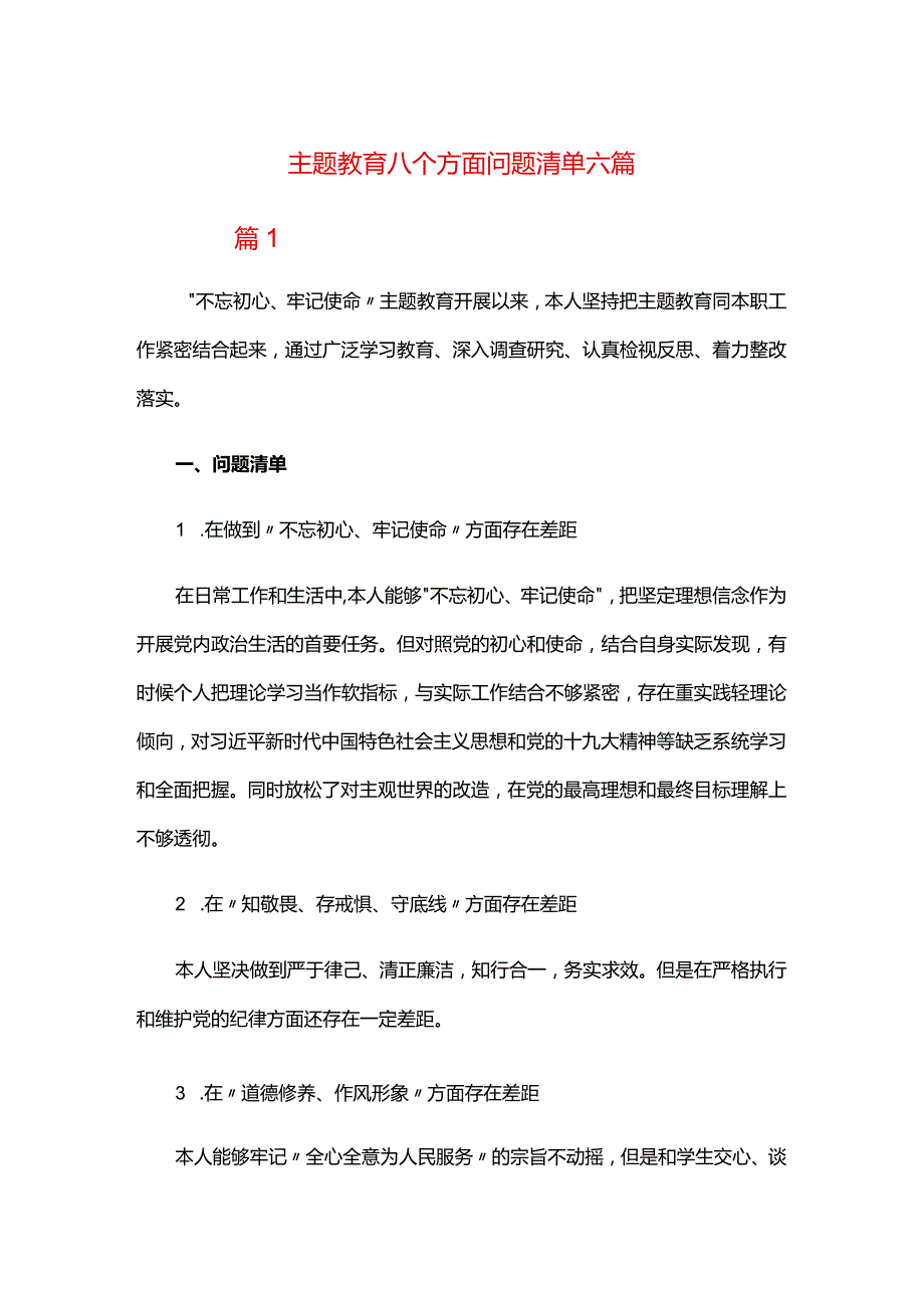 主题教育八个方面问题清单六篇.docx_第1页