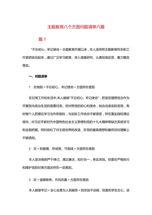 主题教育八个方面问题清单六篇.docx