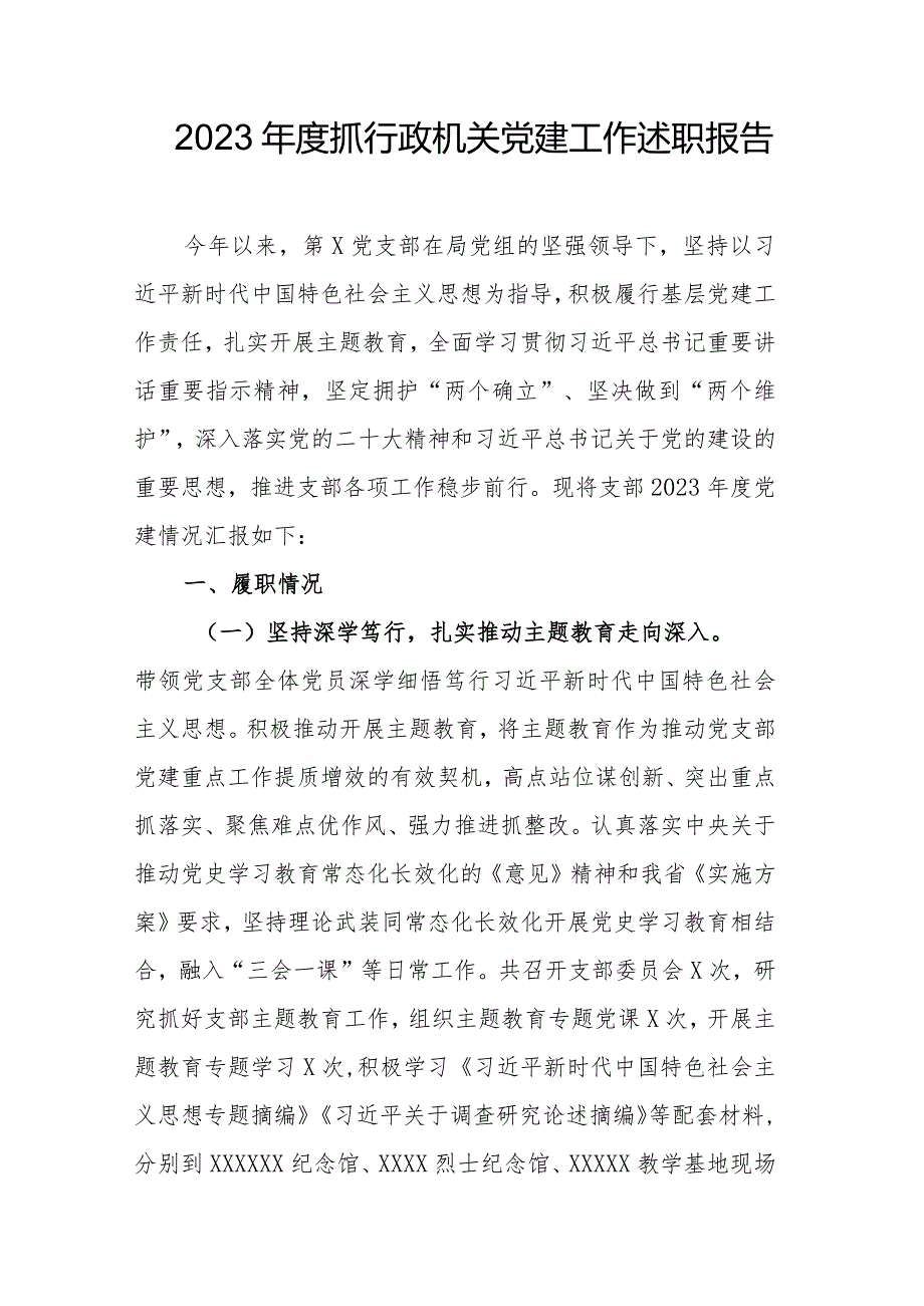 2023抓行政机关党建工作述职报告.docx_第1页