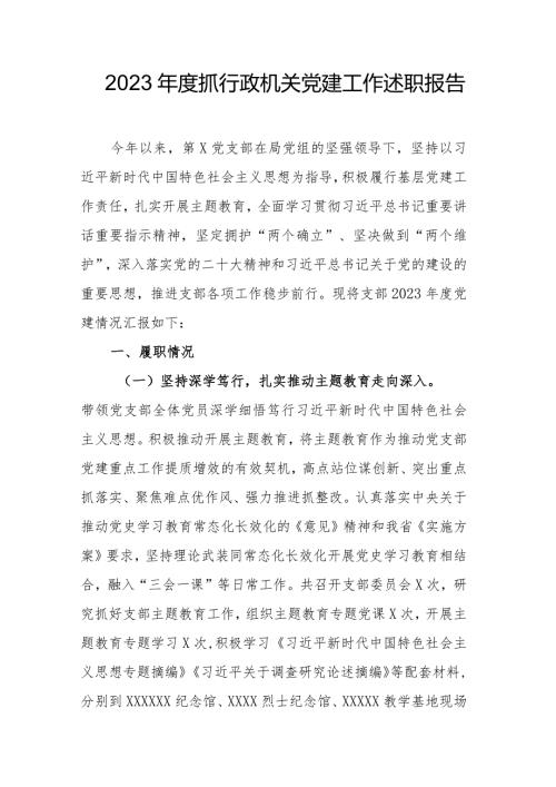 2023抓行政机关党建工作述职报告.docx