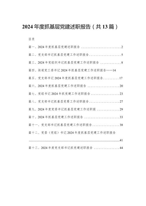 2024抓基层党建述职报告13篇供参考.docx