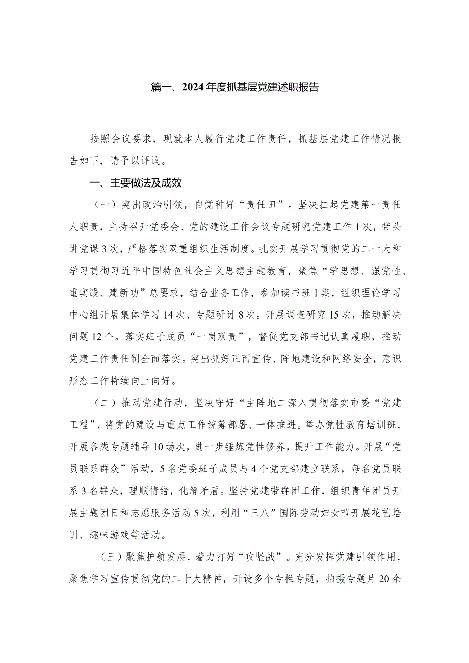 2024抓基层党建述职报告13篇供参考.docx_第2页