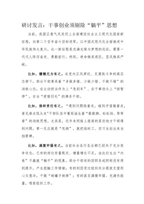 研讨发言：干事创业须剔除“躺平”思想(1).docx