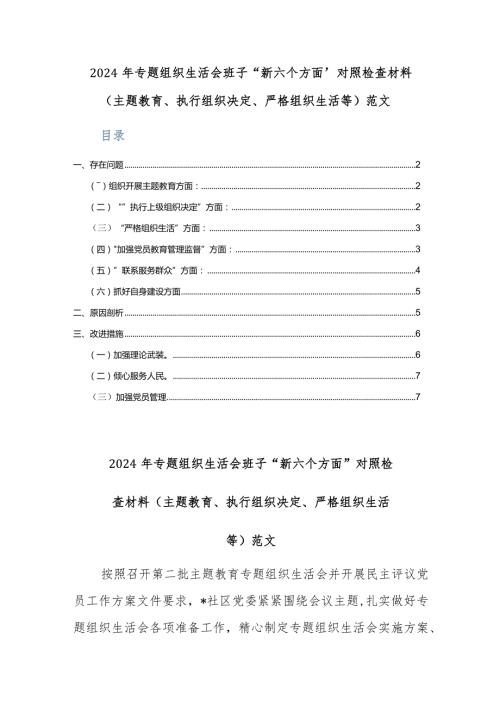 2024年专题组织生活会班子“新六个方面”对照检查材料（主题教育、执行组织决定、严格组织生活等）范文.docx