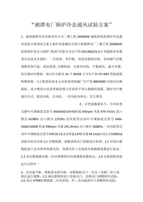 湘潭电厂锅炉冷态通风试验方案.docx