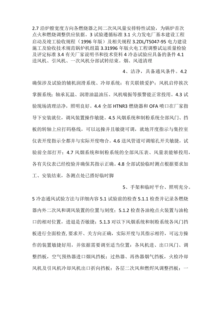 湘潭电厂锅炉冷态通风试验方案.docx_第2页
