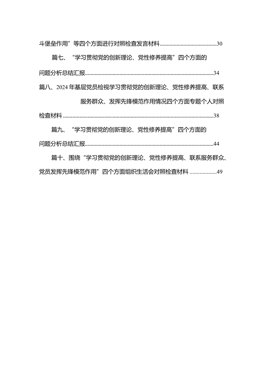 “学习贯彻党的创新理论、党性修养提高”四个方面的问题分析总结汇报【10篇精选】供参考(1).docx_第2页